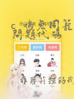 c  鸡兔同笼问题代码