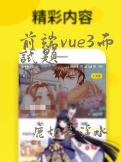 前端vue3面试题