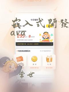 嵌入式开发和java