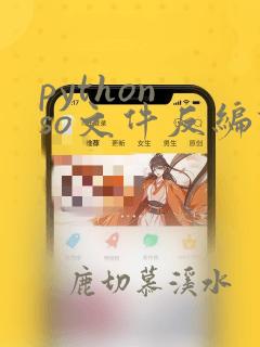 python so文件反编译