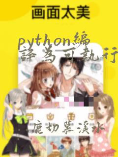 python编译为可执行文件