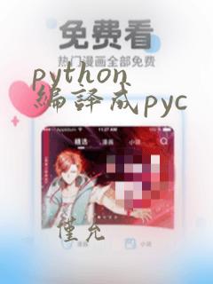 python 编译成pyc