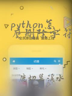 python怎么删除字符串中的指定字符串