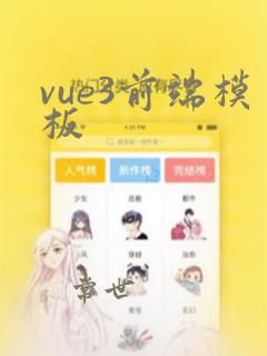 vue3前端模板