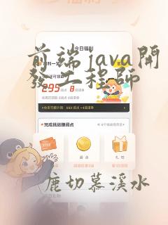 前端java开发工程师