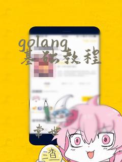 golang 基础教程