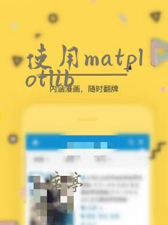 使用matplotlib