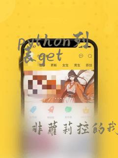 python列表get