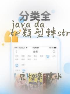 java date类型转string