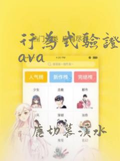 行为式验证码java