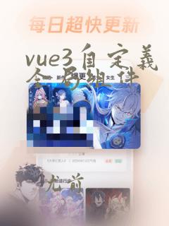 vue3自定义全局组件