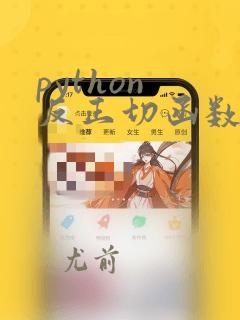 python 反正切函数