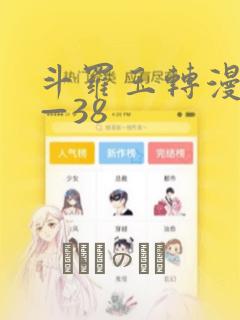 斗罗玉转漫画1—38：结局+番外