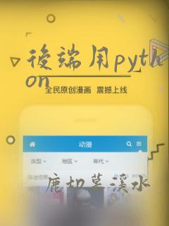后端用python