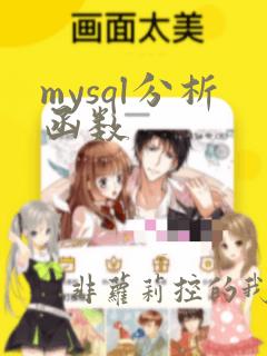 mysql分析函数