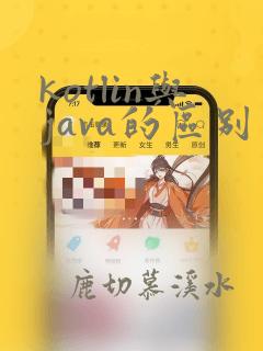 kotlin与java的区别