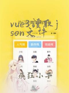 vue3读取json文件