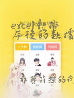 excel对排序后的数据进行分类汇总