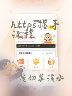 https握手流程
