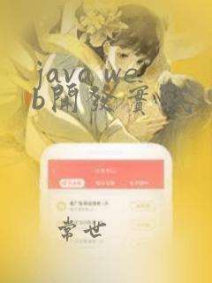 java web开发实战
