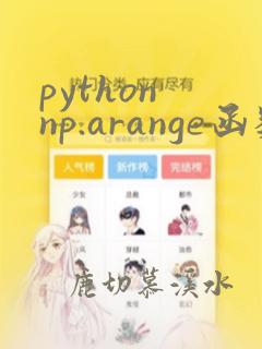 python np.arange函数