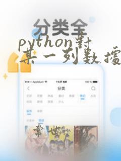 python对某一列数据求百分比