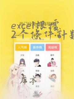 excel根据2个条件计数