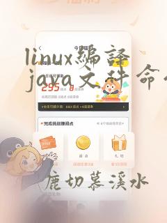linux编译java文件命令