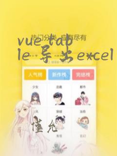 vue table 导出excel