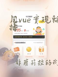 用vue实现轮播