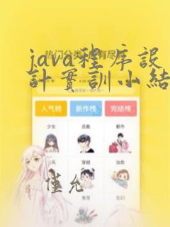 java程序设计实训小结