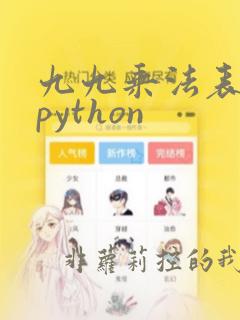 九九乘法表算法python