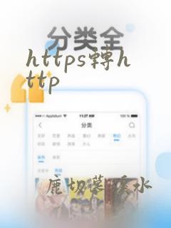 https转http