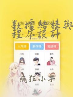 数据结构与c 程序设计