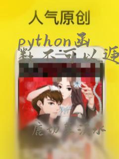python函数不可以递归调用