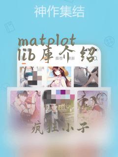 matplotlib库介绍