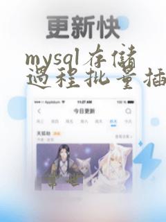 mysql存储过程批量插入数据