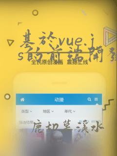 基于vue.js的前端开发项目