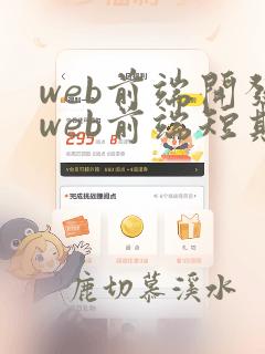 web前端开发web前端短期课程