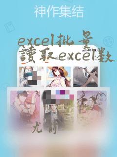 excel批量读取excel数据