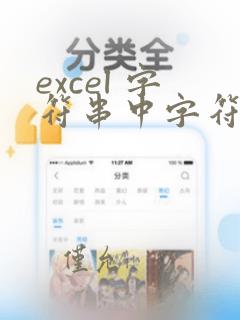 excel 字符串中字符出现次数