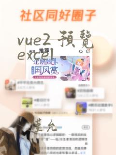 vue2 预览excel