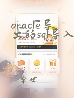 oracle导出的sql导入mysql