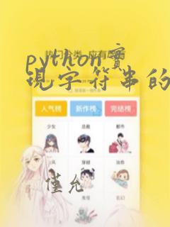 python实现字符串的反转