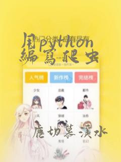 用python编写爬虫