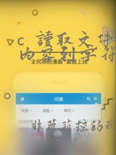 c 读取文件内容到字符串