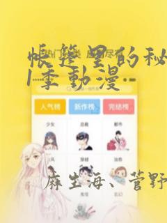帐篷里的秘密第1季动漫：结局+番外