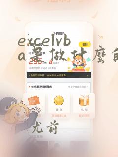 excelvba是做什么的