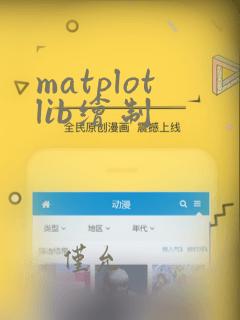 matplotlib绘制