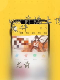 vue前端上传文件